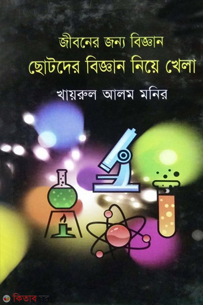 jiboner jonno biggan chotoder niye khela (জীবনের জন্য বিজ্ঞান : ছোটনের বিজ্ঞান নিয়ে খেলা)