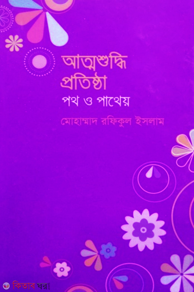 attoshuddhi protishtha poth o pathey (আত্মশুদ্ধি প্রতিষ্ঠা : পথ ও পাথেয়)