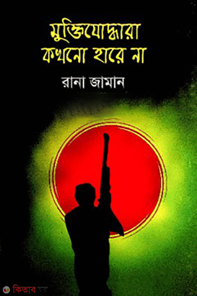 muktijoddara kakhono harena (মুক্তিযোরদ্ধারা কখনো হারে না)