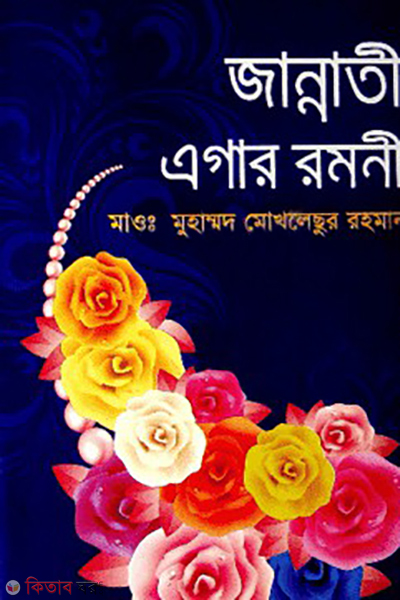 jannati agaro romoni (জান্নাতী এগার রমণী)