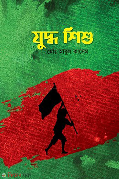 juddho shishu (যুদ্ধ শিশু)