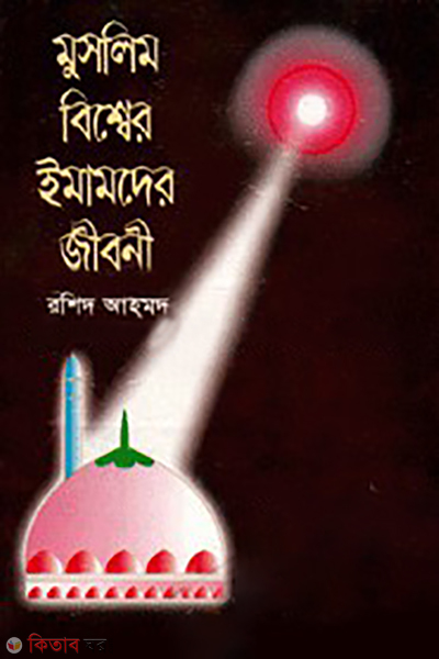 muslim bisser emamder jiboni (মুসলিম বিশ্বের ইমামদের জীবনী)