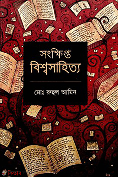sonkhipto biswasahitta (সংক্ষিপ্ত বিশ্বসাহিত্য)