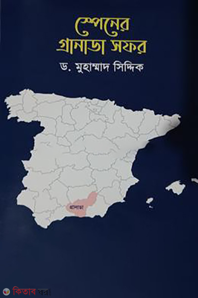 spinner kannada dofer (স্পেনের গ্রানাডা সফর)