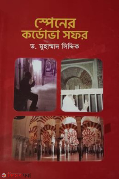 spinner cordova sofor (স্পেনের কর্ডোভা সফর)