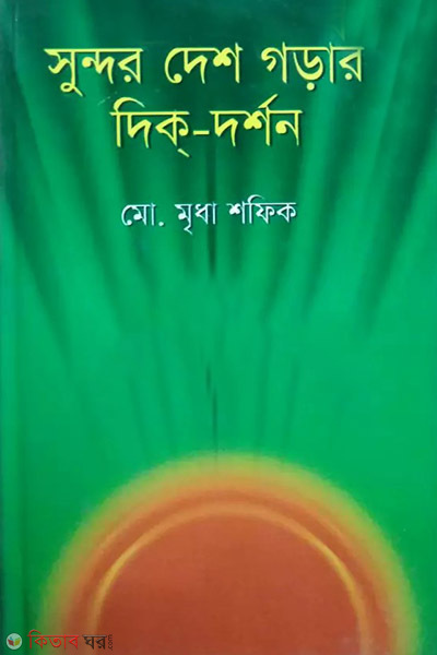 sundor desh gorar dik dorshion (সুন্দর দেশ গড়ার দিক্‌-দর্শন)