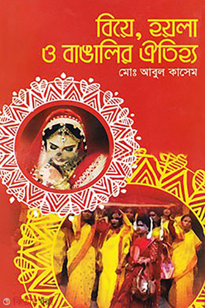 biye hoyla o bangalir oitihjyo (বিয়ে, হয়লা ও বাঙালির ঐতিহ্য)