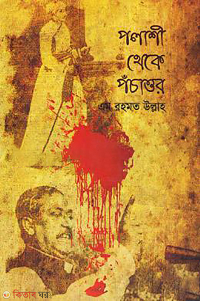 polashi theke pochattor (পলাশী থেকে পঁচাত্তুর)