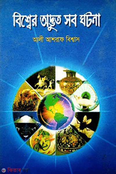 bisser odvhut sob gotona (বিশ্বের অদ্ভুত সব ঘটনা)