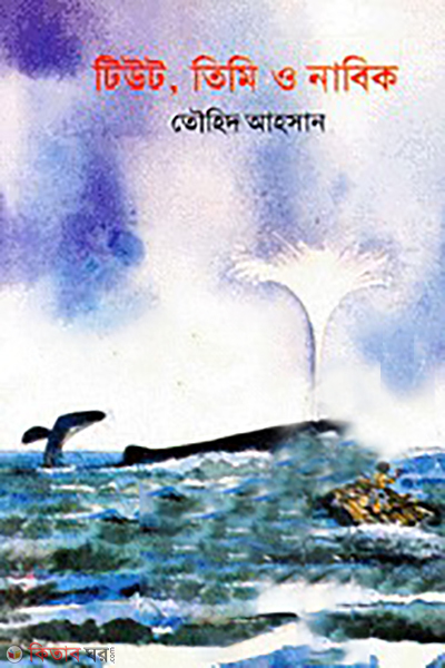 tut timi o nabek (টিউট, তিমি ও নাবিক)
