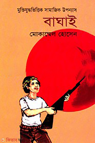 bagai (বাঘাই)