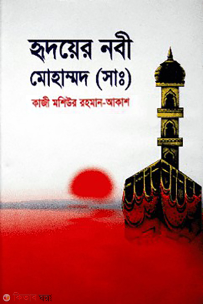 hirodoyer nobi mohammod sm (হৃদয়ের নবী মোহাম্মদ (সাঃ))