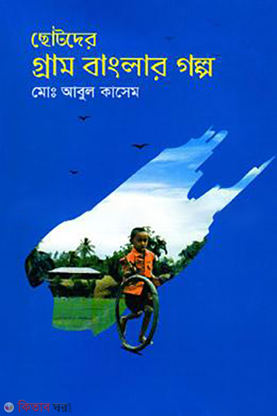 chotoder gram banglar golpo (ছোটদের গ্রাম বাংলার গল্প)