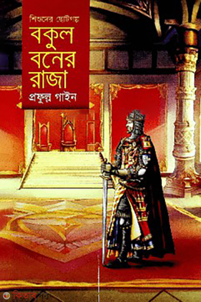 bokul boner raja (বকুল বনের রাজা)