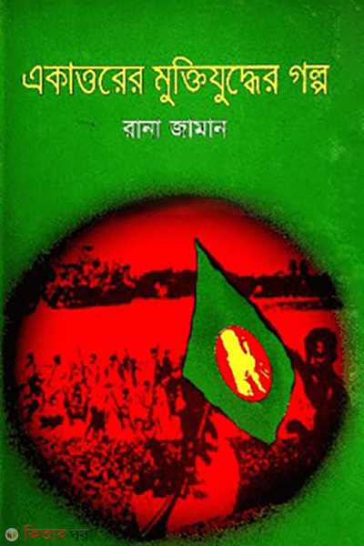 ekattorer muktijudder golpo (একাত্তরের মুক্তিযুদ্ধের গল্প)