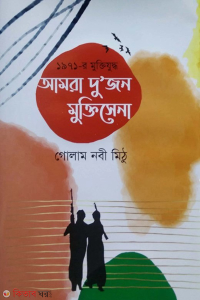 1971 er muktijuddho amra dujon muktisena (১৯৭১-র মুক্তিযুদ্ধ আমরা দু'জন মুক্তিসেনা)