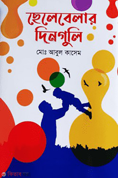 chelebelar dinguli (ছেলেবেলার দিনগুলি)