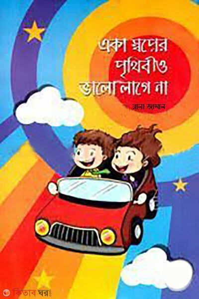 eka sopner prithibi balo lage na (একা স্বপ্নের পৃথিবীও ভালো লাগে না)