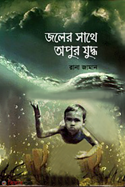 joler sathe apur juddo (জলের সাথে অপুর যুদ্ধ)