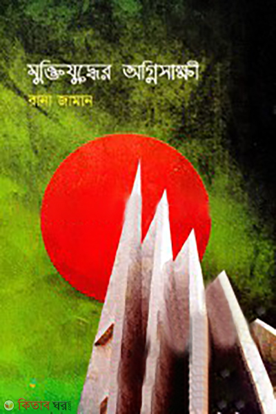 muktijuddher ognishakhi (মুক্তিযুদ্ধের অগ্নিসাক্ষী)
