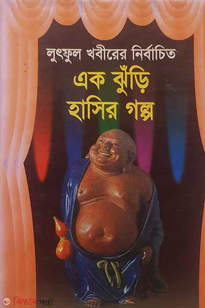 ak juri hasir golpo (এক ঝুঁড়ি হাসির গল্প)