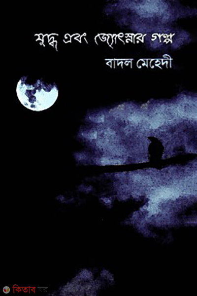 juddo abong josnar golpo (যুদ্ধ এবং জ্যোৎস্নার গল্প)