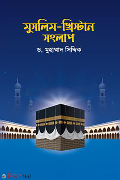 muslim chiristan songlap (মুসলিম-খ্রিস্টান সংলাপ)