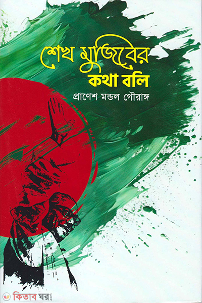 shiekh mujiber kotha boli (শেখ মুজিবের কথা বলি)