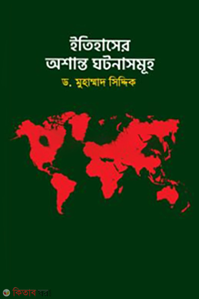 itihasher osanto ghotonasomuho (ইতিহাসের অশান্ত ঘটনাসমূহ)