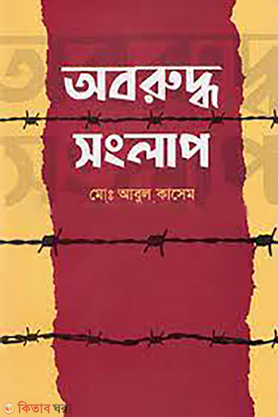 oboruddho songlap 1st part (অবরুদ্ধ সংলাপ (১ম খণ্ড))