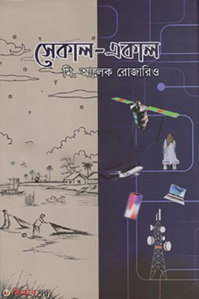 sekal ekal (সেকাল-একাল)