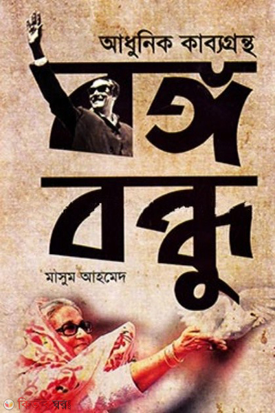 adhunik kabbagrontho bongobondhu (আধুনিক কাব্যগ্রন্থ বঙ্গবন্ধু)