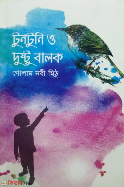 tuntuni o dushtu balok (টুনটুনি ও দুষ্টু বালক)