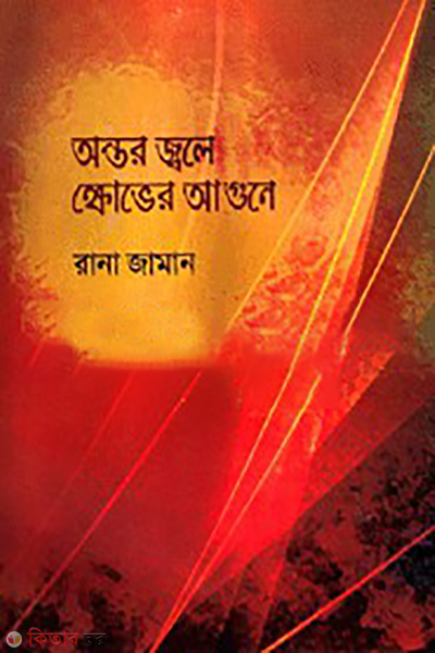 ontor jhole khober agun (অন্তর জ্বলে ক্ষোভের আগুনে)