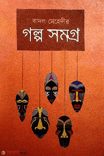 golpo somogro (গল্প সমগ্র)