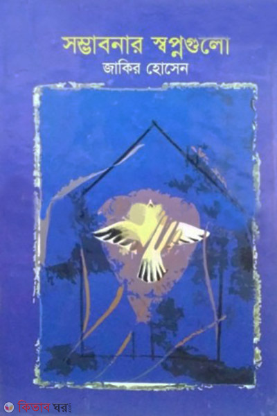 sombabonar sopnogulu (সম্ভাবনার স্বপ্নগুলো)