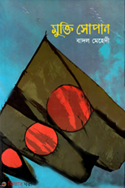 mukti sopan (মুক্তি সোপান)