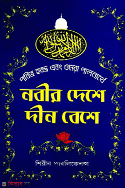 naber deshe din beshe (নবীর দেশে দীন বেশে)