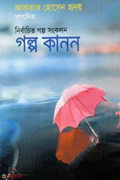 golpo kanon (গল্প কানন)