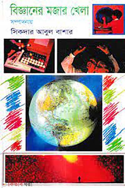bigganer mojar khela (বিজ্ঞানের মজার খেলা)