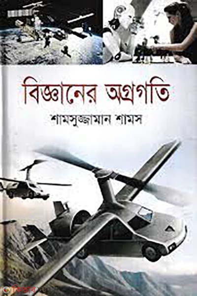 bigganer agrogoti (বিজ্ঞানের অগ্রগতি)