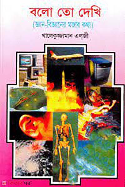 boloto dekhi (বলোতো দেখি)