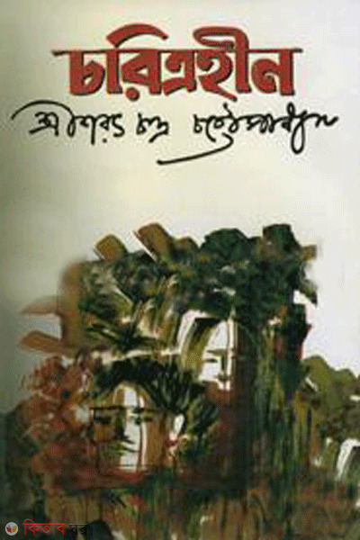 Chorittrohin (চরিত্রহীন)