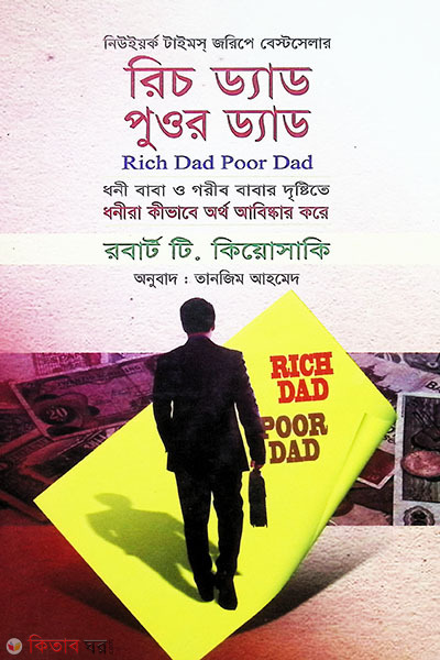 Rich dad poor dad (রিচ ড্যাড পুওর ড্যাড)