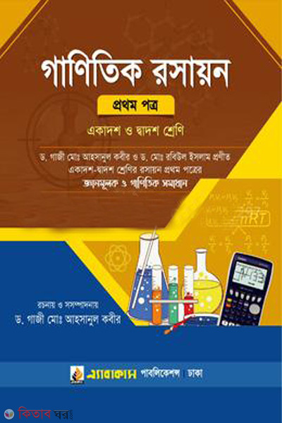 mathematical chemistry 1st paper for class-11-12 (গাণিতিক রসায়ন (প্রথম পত্র) : একাদশ-দ্বাদশ শ্রেণি)