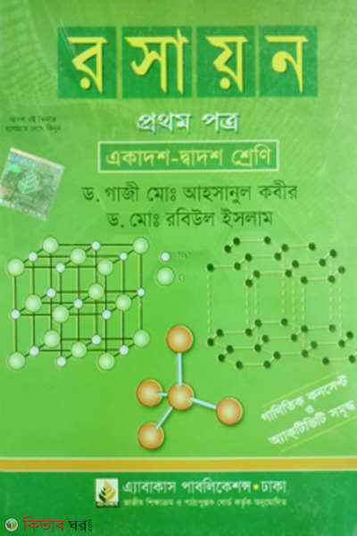 Rasayon chemistry 1st part class xi-xii (রসায়ন - ১ম পত্র (একাদশ-দ্বাদশ শ্রেণি))