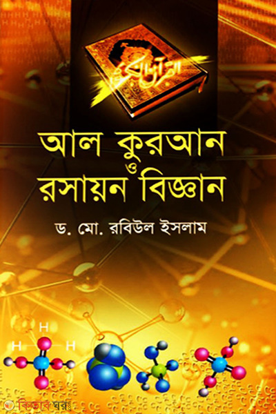 Al quran o science of chemistry (আল-কুরআন ও রসায়ন বিজ্ঞান)