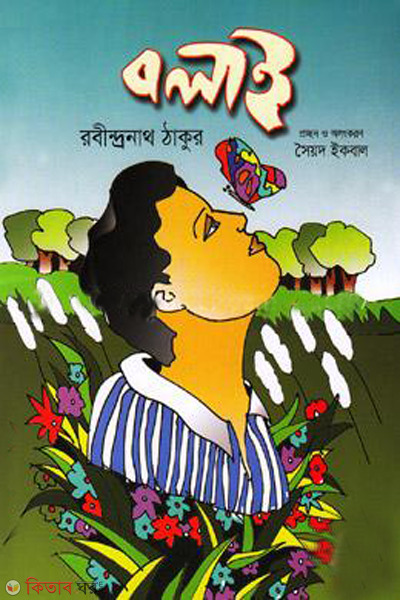 Bolai (বলাই )