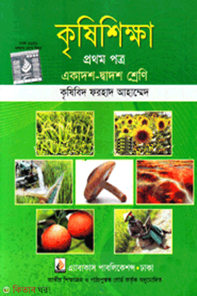 Agricultural studies 1st paper class xi xii (কৃষিশিক্ষা- প্রথম পত্র (একাদশ-দ্বাদশ শ্রেণি))