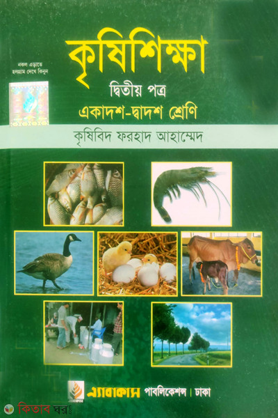 Agricultural studies 2nd-paper class xi-xii (কৃষিশিক্ষা- দ্বিতীয় পত্র (একাদশ-দ্বাদশ শ্রেণি))